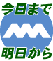 今日まで、明日から。