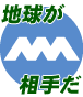 地球が相手だ。