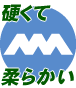 硬くて、柔らかい。