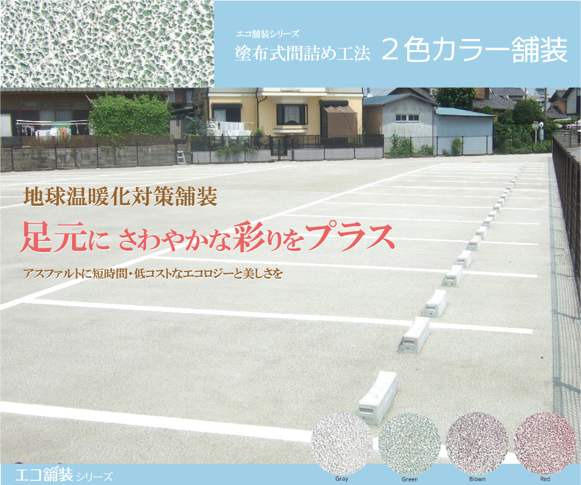 エコ舗装 2色カラー舗装